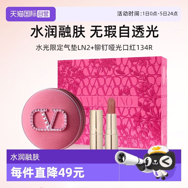 华伦天奴气垫正装口红小样礼盒