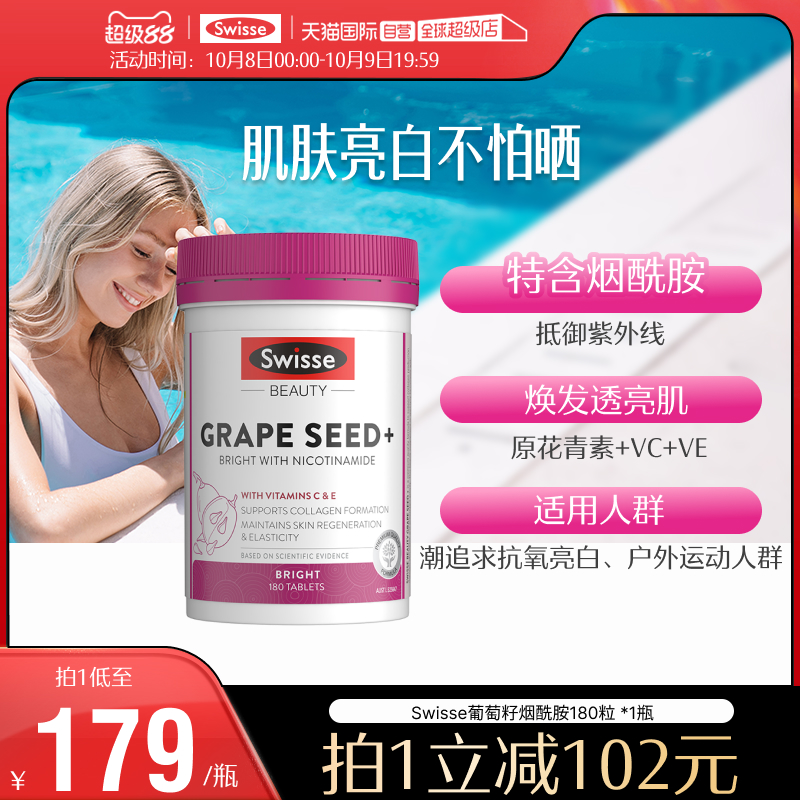 Swisse斯维诗葡萄籽烟酰胺
