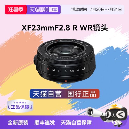 【自营】富士XF23mm F2.8 R WR 饼干定焦 风光街拍 人像镜头xf23
