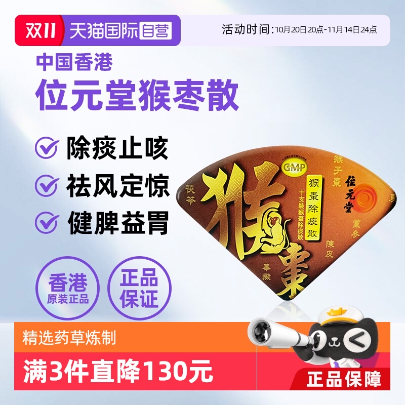 【自营】中国香港位元堂猴枣除痰散止咳化痰定惊宝宝小儿【临期】