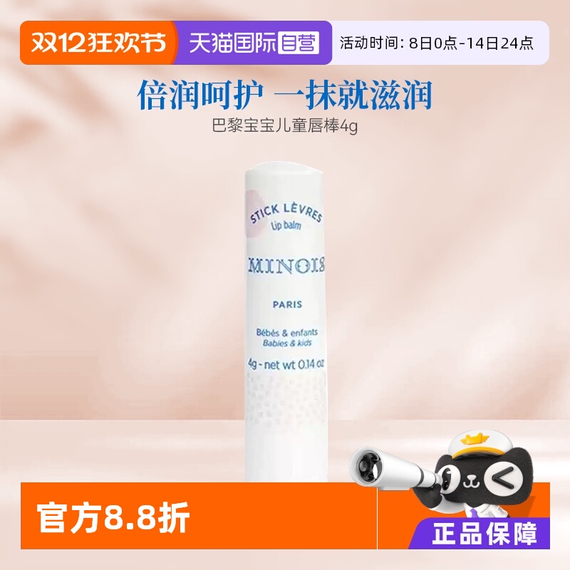 minois巴黎宝宝法国滋润唇膏4g