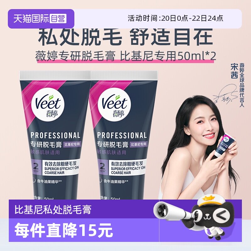 【自营】【宋茜同款】Veet薇婷专研私处脱毛膏男女学生私密比基尼