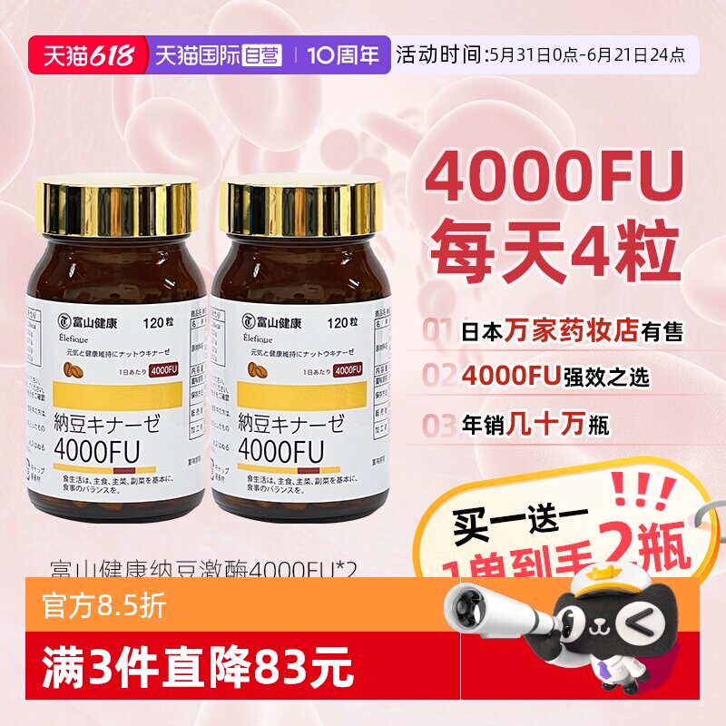 【自营】2瓶日本富山药品纳豆激酶4000fu 活性调节肠胃非红曲片剂