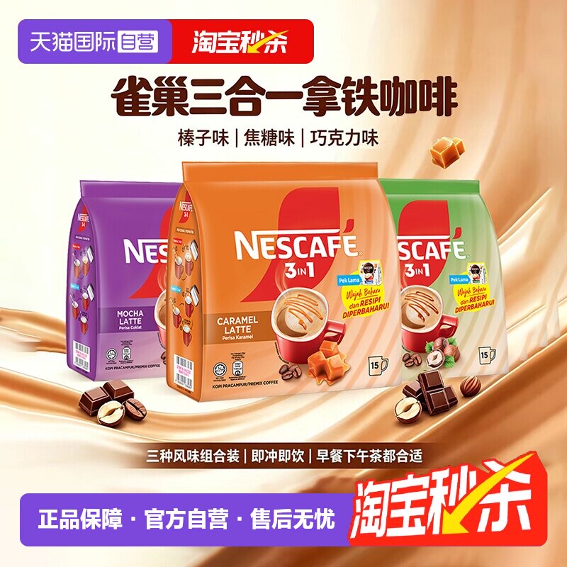 【自营】马来西亚进口雀巢三合一速溶咖啡粉15条装焦糖榛子巧克力