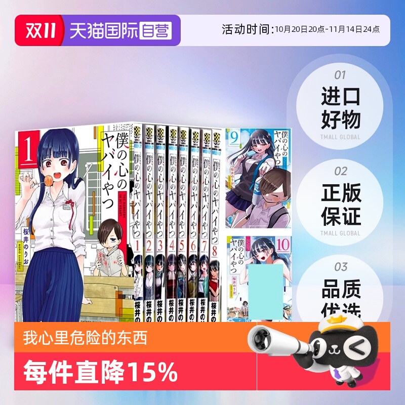 【自营】僕の心のヤバイやつ 1-11卷 单册 11/12 13 特装版 日文原版 我心里危险的东西 漫画版