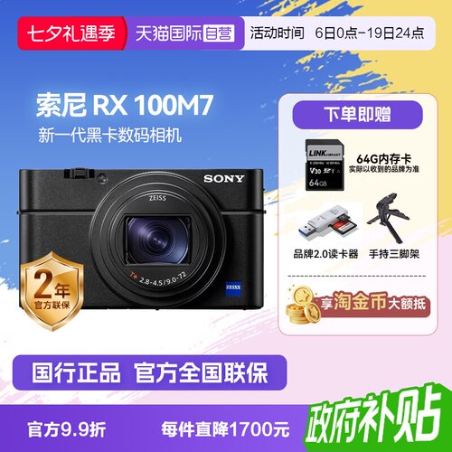 【自营】索尼 DSC-RX100M7黑卡7 长焦4K数码视频相机 索尼rx100m7