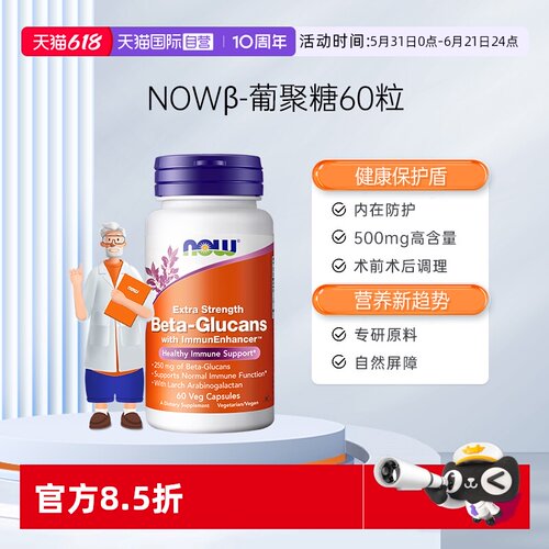 【自营】NOW诺奥美国原装进口加强型β葡聚糖胶囊支持抵御60粒