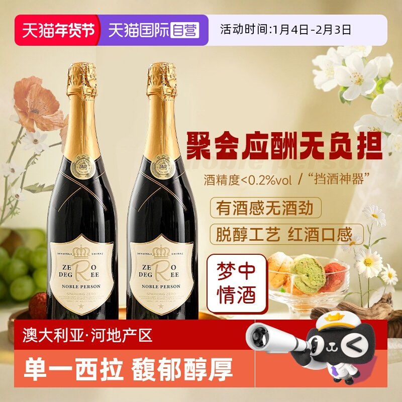 【自营】南澳进口脱醇红酒无醇起泡葡萄酒无酒精干红果汁赠香槟杯