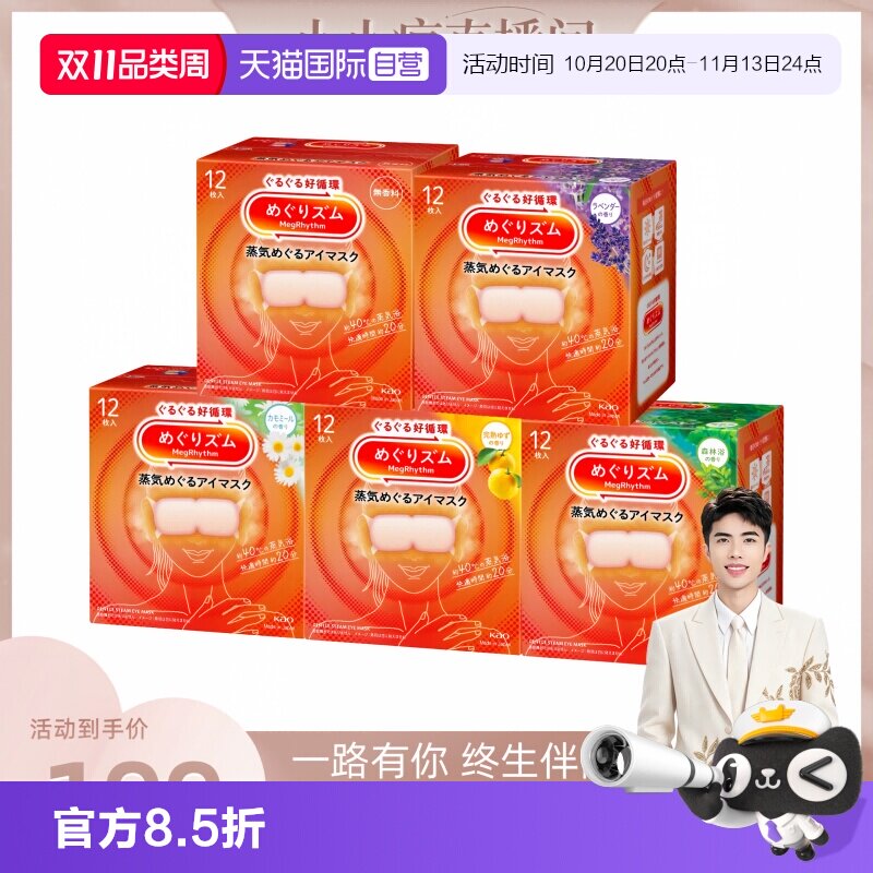【自营】【小小疯直播间】花王美舒律蒸汽眼罩缓解眼疲劳5盒60片