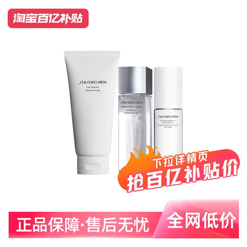 【自营】Shiseido/资生堂男士补水保湿护肤套装（洁面+水+乳）