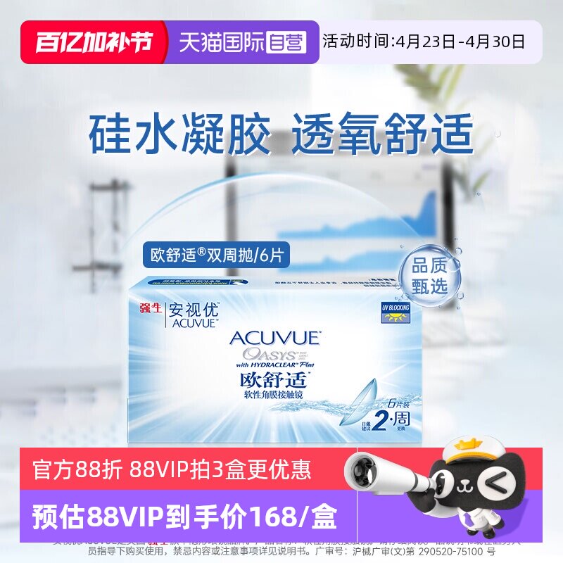 【自营】强生欧舒适双周抛安视优硅水凝胶隐形近视眼镜半月抛6片