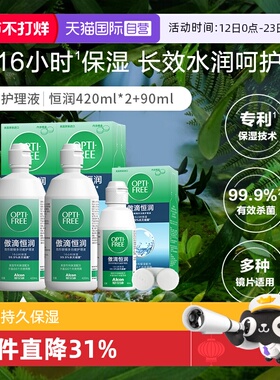 【自营】爱尔康傲滴美瞳隐形眼镜护理液恒润420ml*2+恒润90ml组G