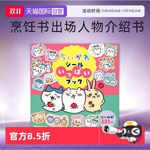 日文 吉伊卡哇明信片书 出场人物介绍书ちいかわシールいっぱいブック这又小又可爱 自营 家伙 烹饪书 预售 可爱刺绣书 贴纸书