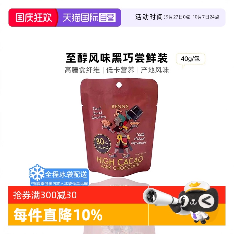 BENNS纯黑巧克力分享装40g零食