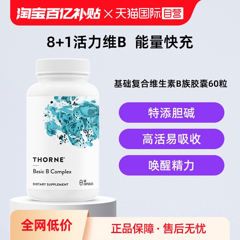 【自营】Thorne悦恩基础多种复合活性维B族男女维生素高活易吸收
