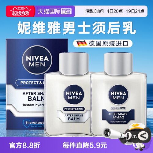 自营德国进口妮维雅男士须后乳