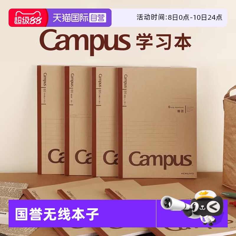 【自营】KOKUYO国誉Campus学习本全科目笔记本WCN-CNB学生用b5无线胶装本牛皮纸封面进口原纸学习书写大容量