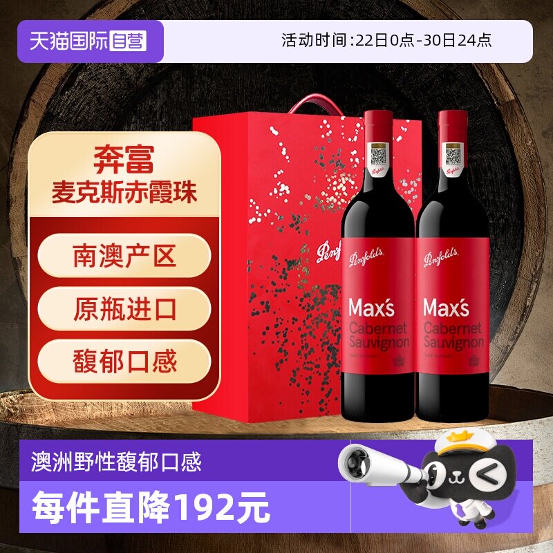 澳大利亚奔富麦克斯干红葡萄酒