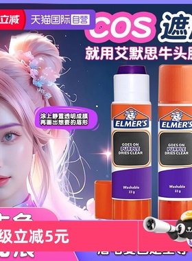 【自营】艾默思Elmer's牛头胶眉胶棒cos化妆手工胶紫色变色固体胶可水洗手工diy幼儿园学生用高粘度强力胶水