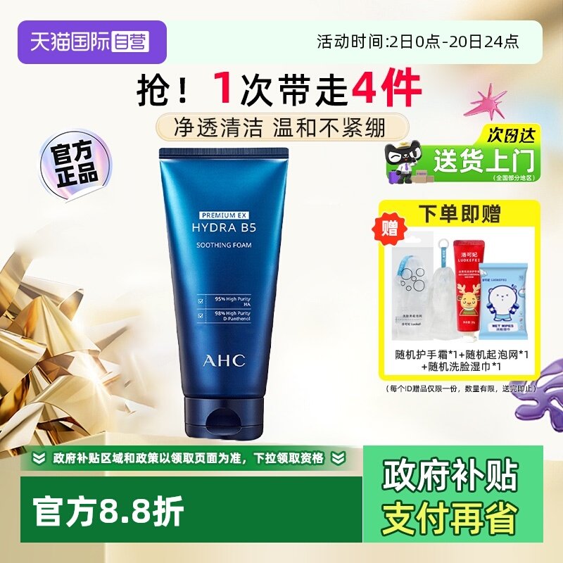 【自营】AHC B5玻尿酸洗面奶女180ml温和清洁洁面乳保湿洁面泡沫