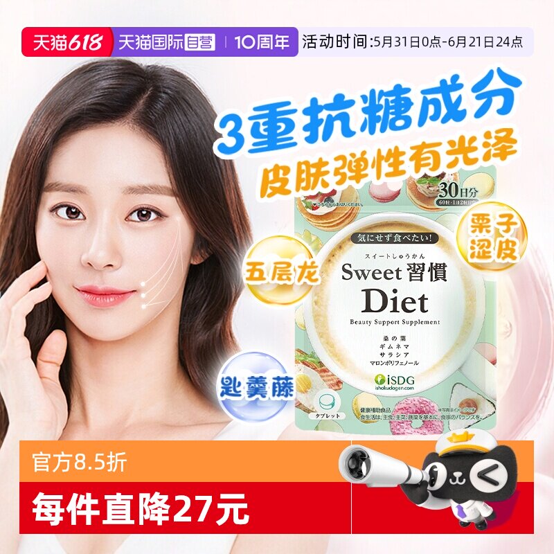 【自营】ISDG进口甜蜜习惯抗糖美体丸胶原蛋白祛黄清糖片60粒/袋