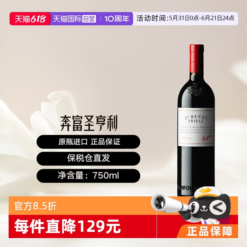 【自营】澳大利亚原瓶进口圣亨利干红葡萄酒 Penfolds St Henri