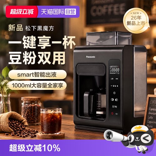 【自营】松下黑魔方美式全自动咖啡机一体家用智能自清洁NC-A703