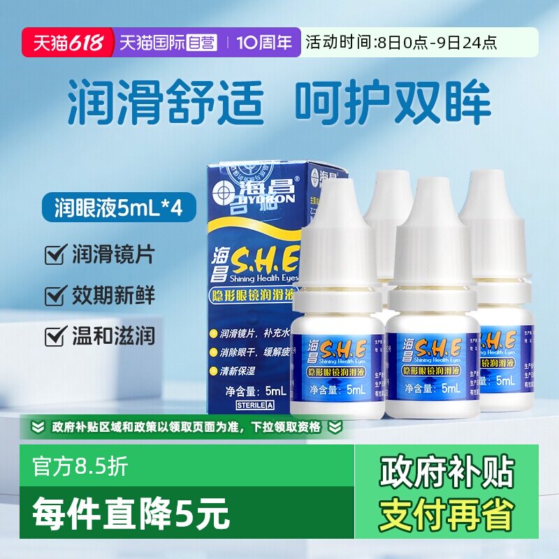 【自营】4瓶装海昌隐形眼镜SHE润眼液5ml小瓶护理液美瞳保湿小支