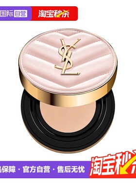 【自营】【下拉淘金币优惠】YSL/圣罗兰粉气垫B10#5g持久遮瑕