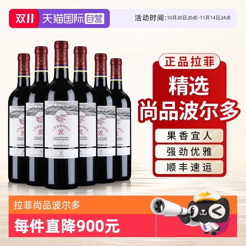 【自营】拉菲精选尚品波尔多红酒官方正品法国进口干红葡萄酒6支