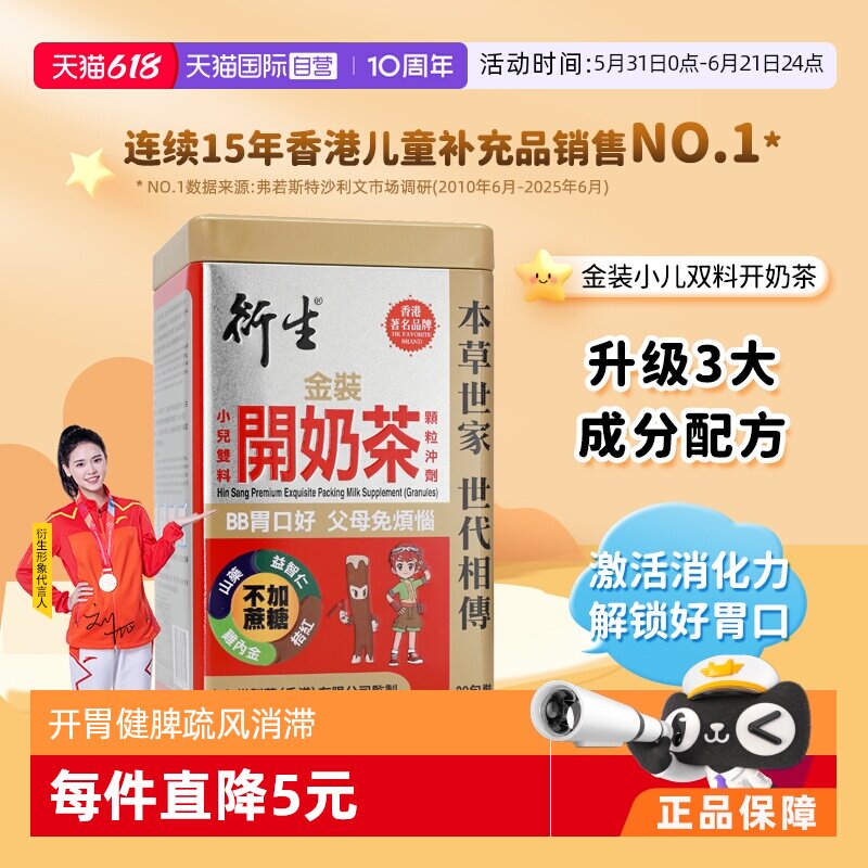 【自营】衍生港版金装开奶茶婴幼儿童维生素健脾开胃10g*20包/盒