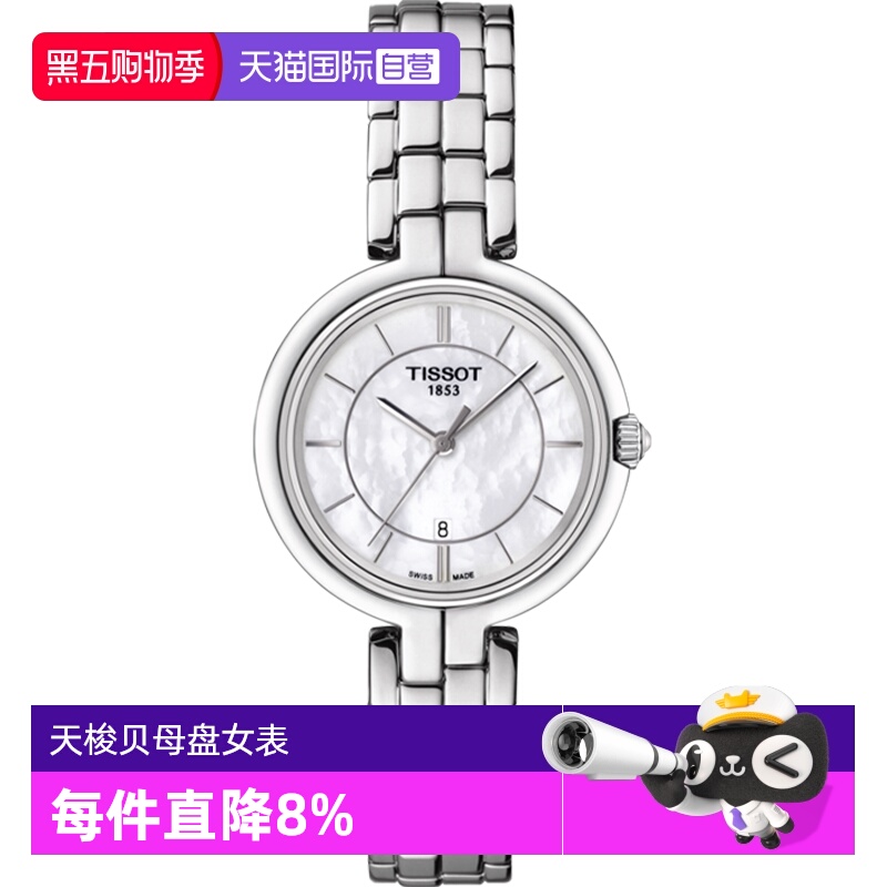 自营瑞士贝母盘Tissot弗拉明戈