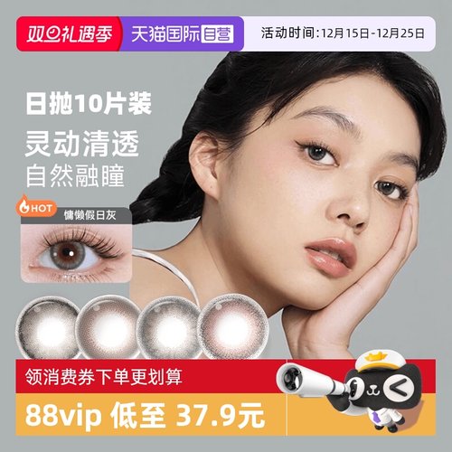 【自营】moody美瞳日抛10片装彩色隐形眼镜三明治工艺大小直径