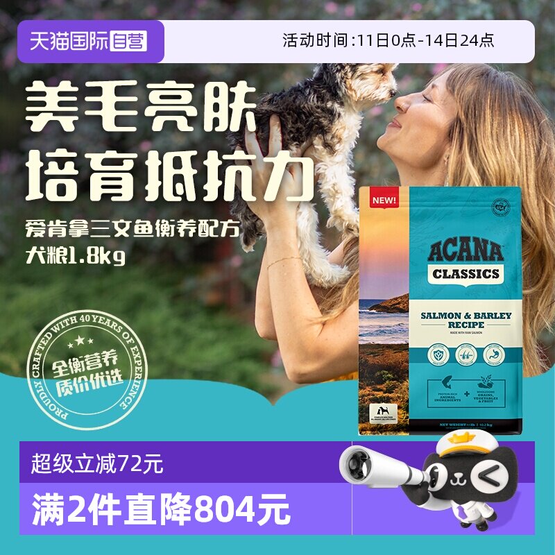 【自营】ACANA|爱肯拿三文鱼衡养配方犬粮靓毛成幼主粮狗粮1.8kg