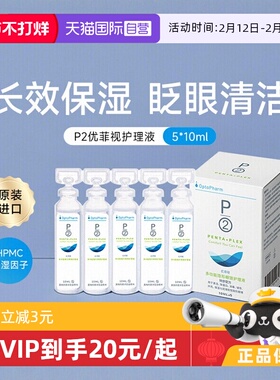 【自营】P2优菲视5*10ml护理液小瓶便携旅行装隐形眼镜近视美瞳液