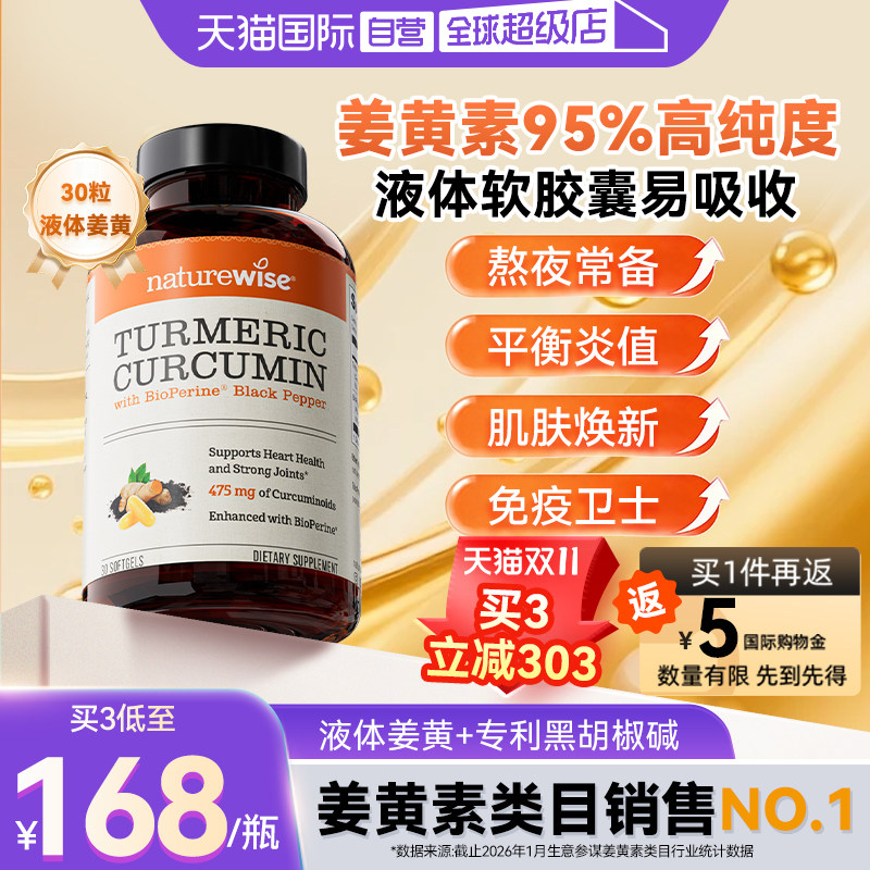 【自营】Naturewise郁金瓶液体姜黄素黑胡椒护关节熬夜常备软胶囊