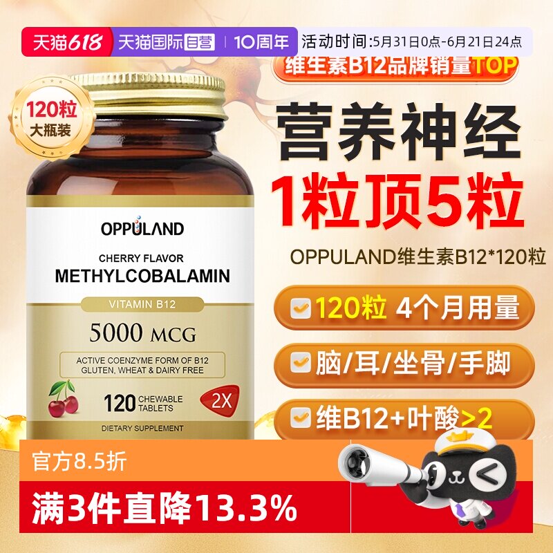 【自营】OPPULAND甲钴胺营养神经B族叶酸片修复维生素b12美国进口