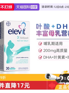 【自营】德国版Elevit爱乐维3段含叶黄素DHA钙VD维生素哺乳期30粒