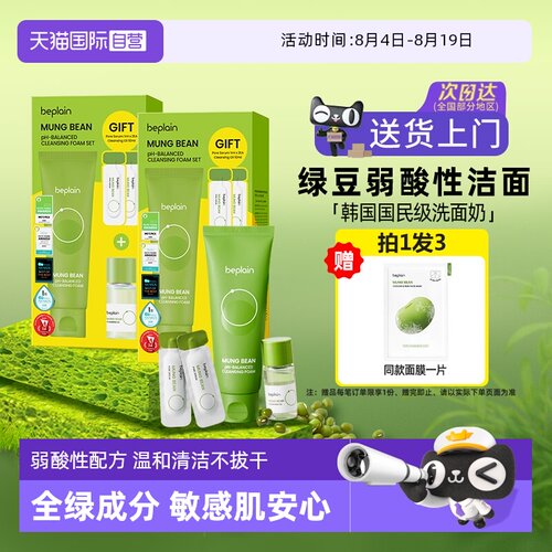 【自营】beplain碧菲音男生敏感肌洁面乳女控油敏感肌绿豆洗面奶