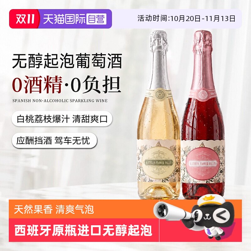 【自营】西班牙无醇起泡香槟酒0度无酒精气泡白葡萄汁甜红送礼