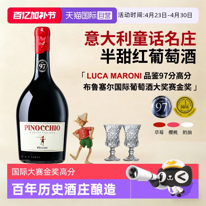 【自营】意大利进口匹诺曹彼奇尼奇遇半甜红葡萄酒红酒礼盒装送礼