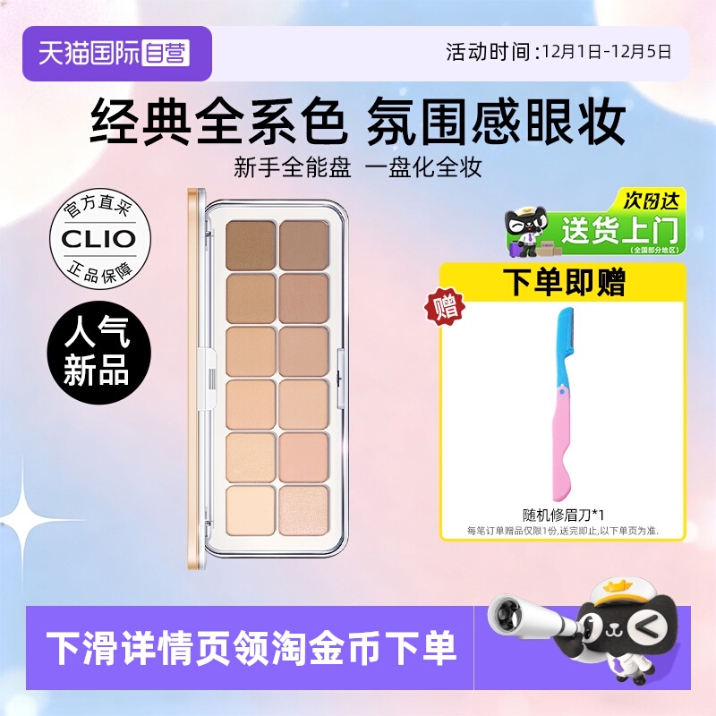 Clio珂莱欧星沙十二色眼影盘