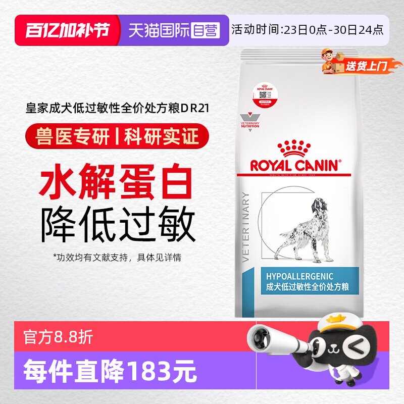 【自营】皇家狗粮DR21犬低敏性全价处方粮皮肤病瘙痒通用敏感犬粮