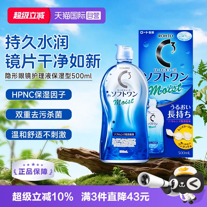 【自营】日本ROHTO乐敦清C3美瞳隐形眼镜护理液500ml清洁杀菌保湿