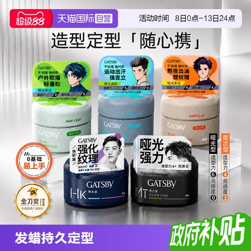 【自营】Gatsby杰士派发蜡男士造型定型发蜡头发持久哑光便携蓬松