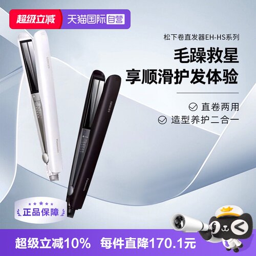 松下EH-HS0J纳米水离子3D直板夹