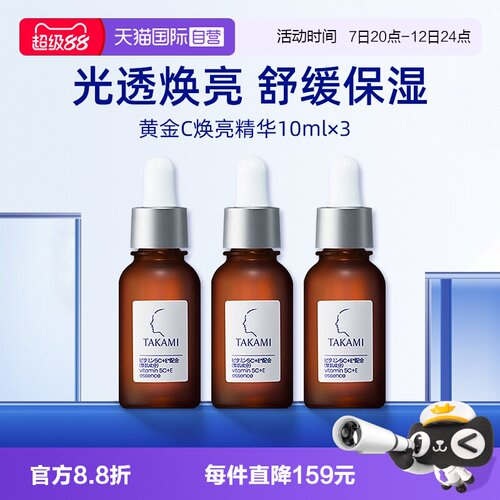 takami高美蓝维C维E精华液