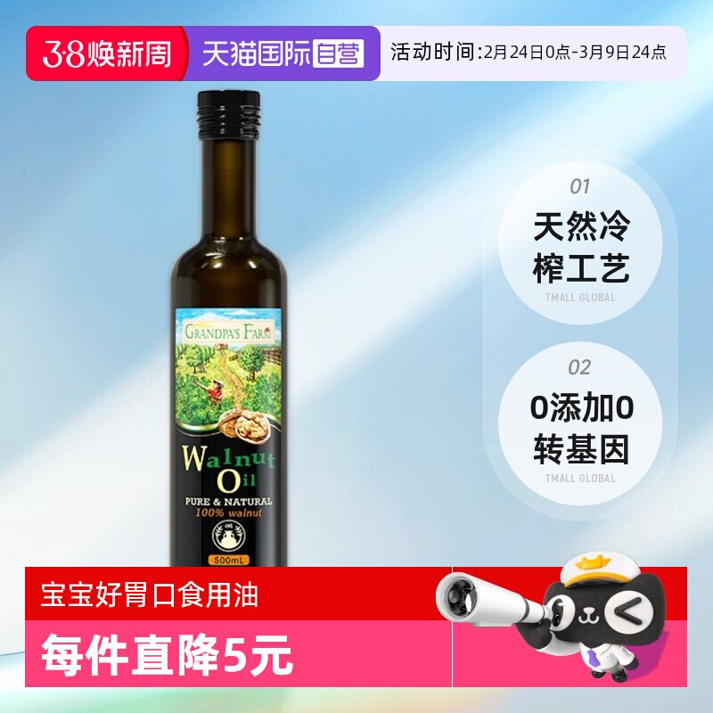 【自营】爷爷的农场核桃油500ml法国进口婴幼儿童辅食宝宝食用油