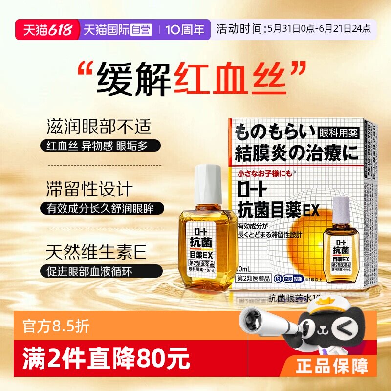 【自营】ROHTO日本进口乐敦EX抗菌眼药水滴眼液10ml改善麦粒肿