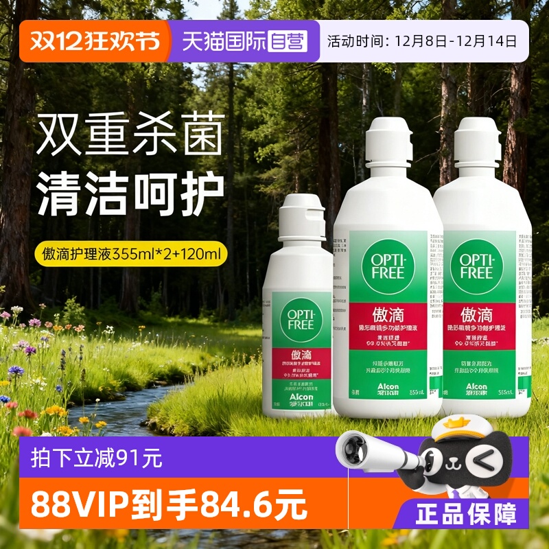 【自营】爱尔康傲滴护理液355ml*2+120ml隐形近视眼镜美瞳清洗